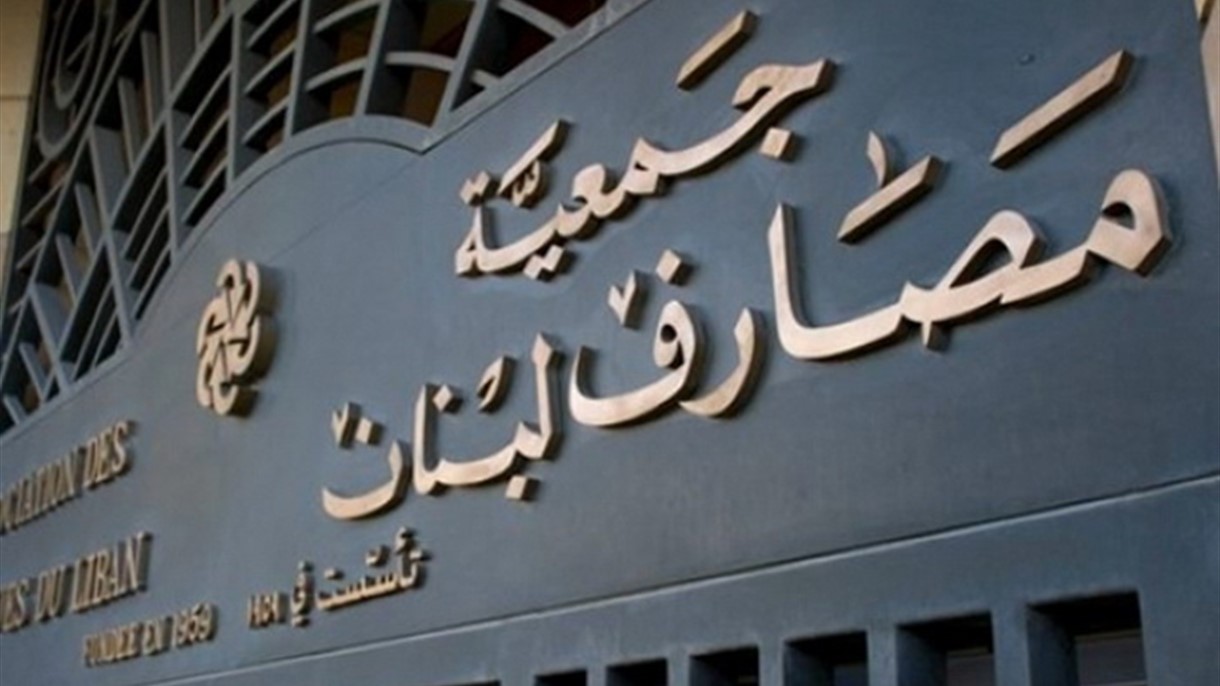 جمعية مصارف لبنان ترد على رويترز