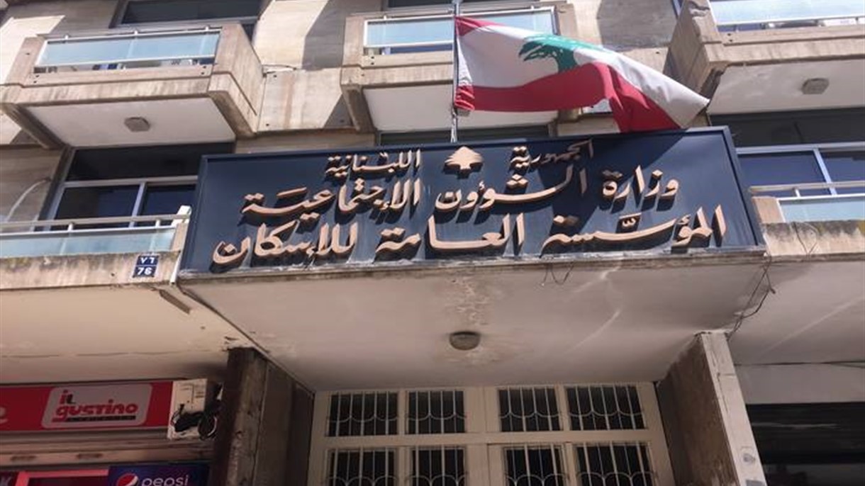 لمن يريد قرضاً من المؤسسة العامة للإسكان في لبنان