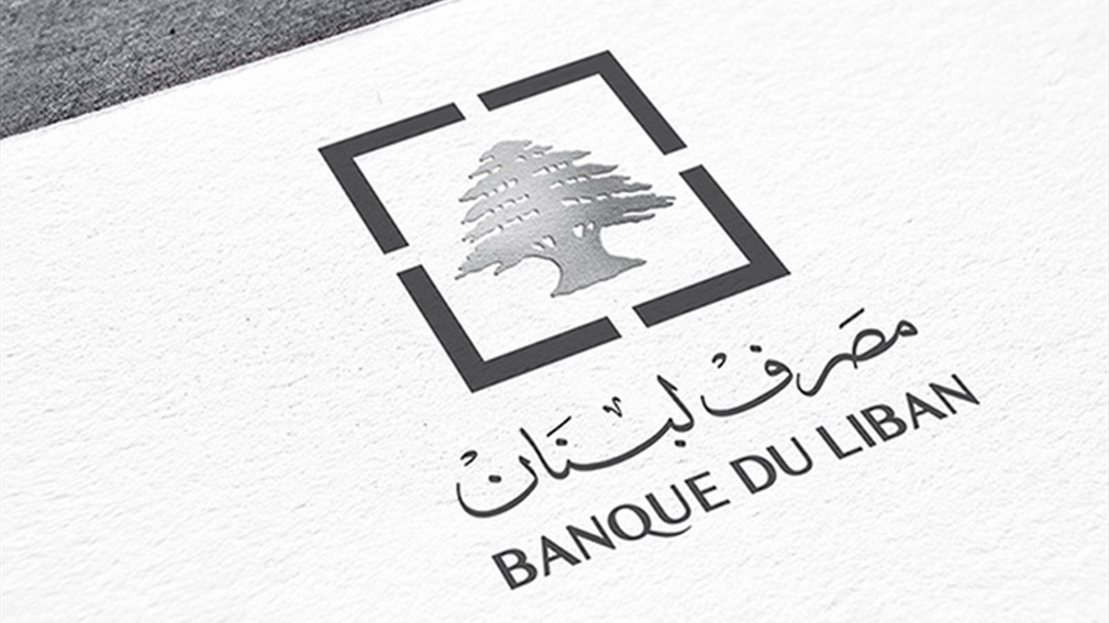 مصرف لبنان يُصدِر اعلاماً للبنانيين والمؤسسات