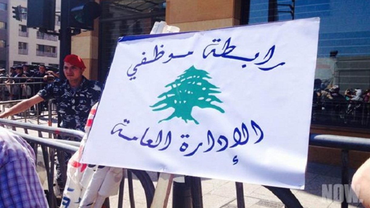 رابطة موظفي الادارة العامة تتوجّه إلى اللبنانيين