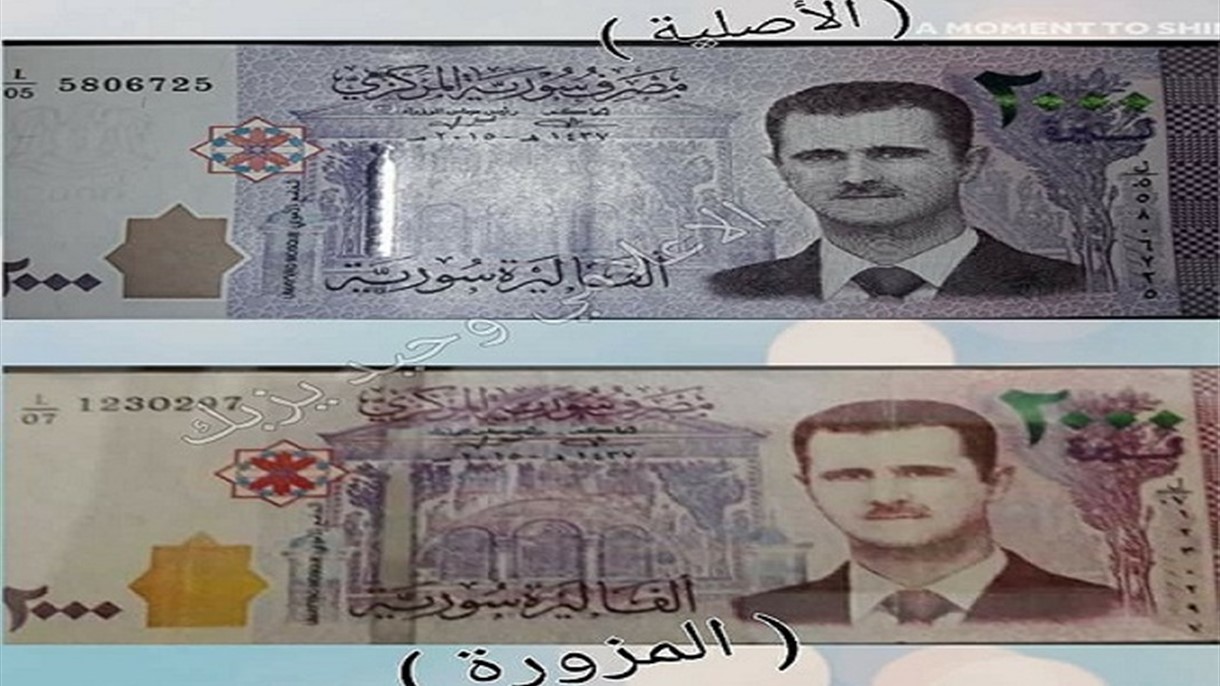عملة مزورة في سوريا