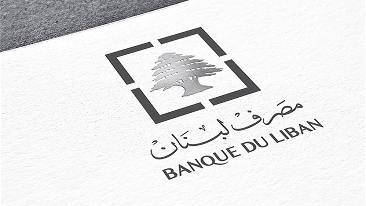 مصرف لبنان يصحِّح أخطاء وردت في وثيقة حديثة