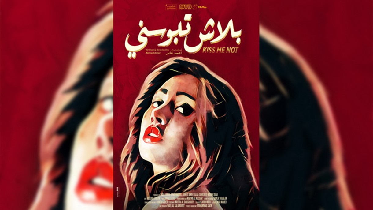 بلاش تبوسني ينتقد صناعة السينما المصرية