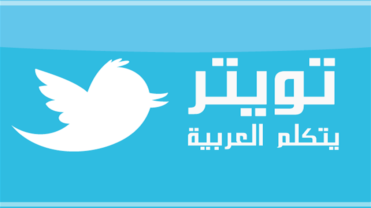 تويتر بالعربي