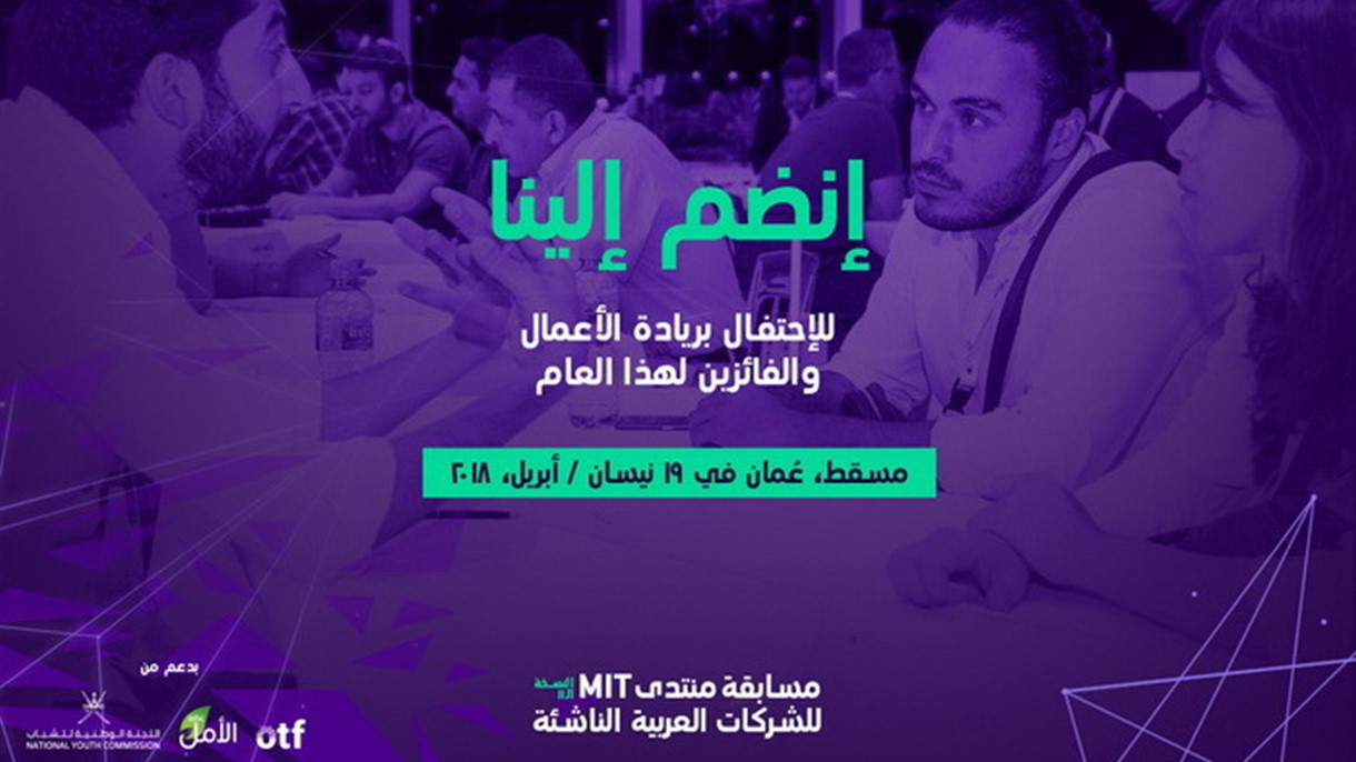 سلطنة عُمان تستضيف نهائيات MIT للشركات العربية الناشئة