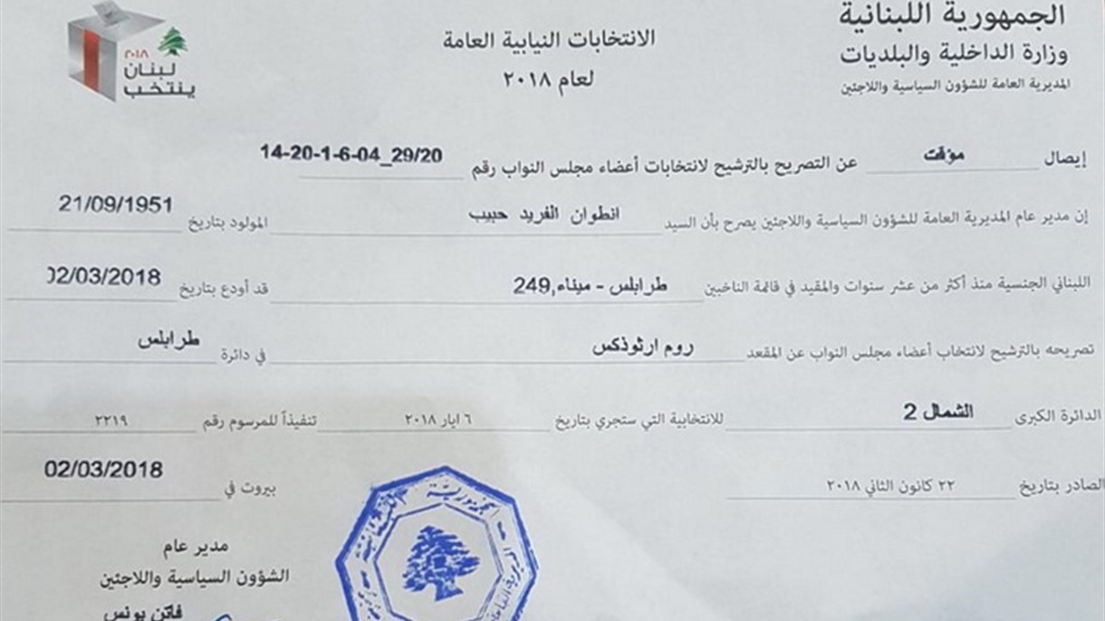 انطوان حبيب قدم أوراق ترشحه للانتخابات النيابية