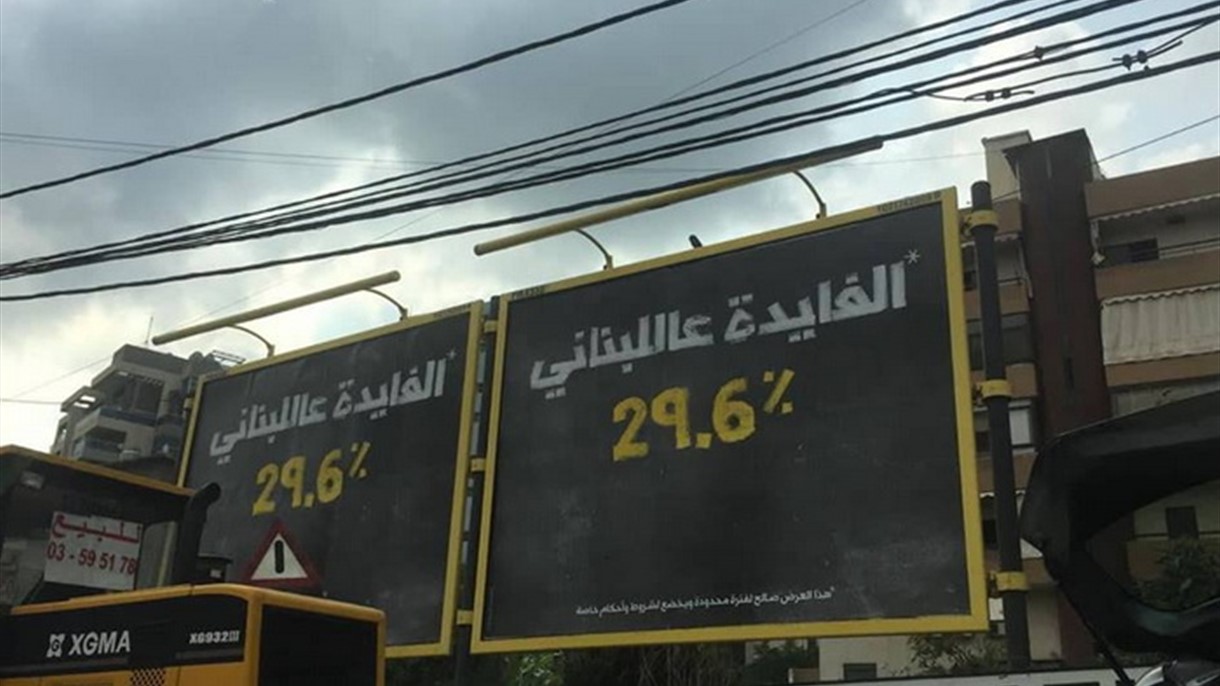 إعلان يصدم اللبنانيين بخصوص الفائدة