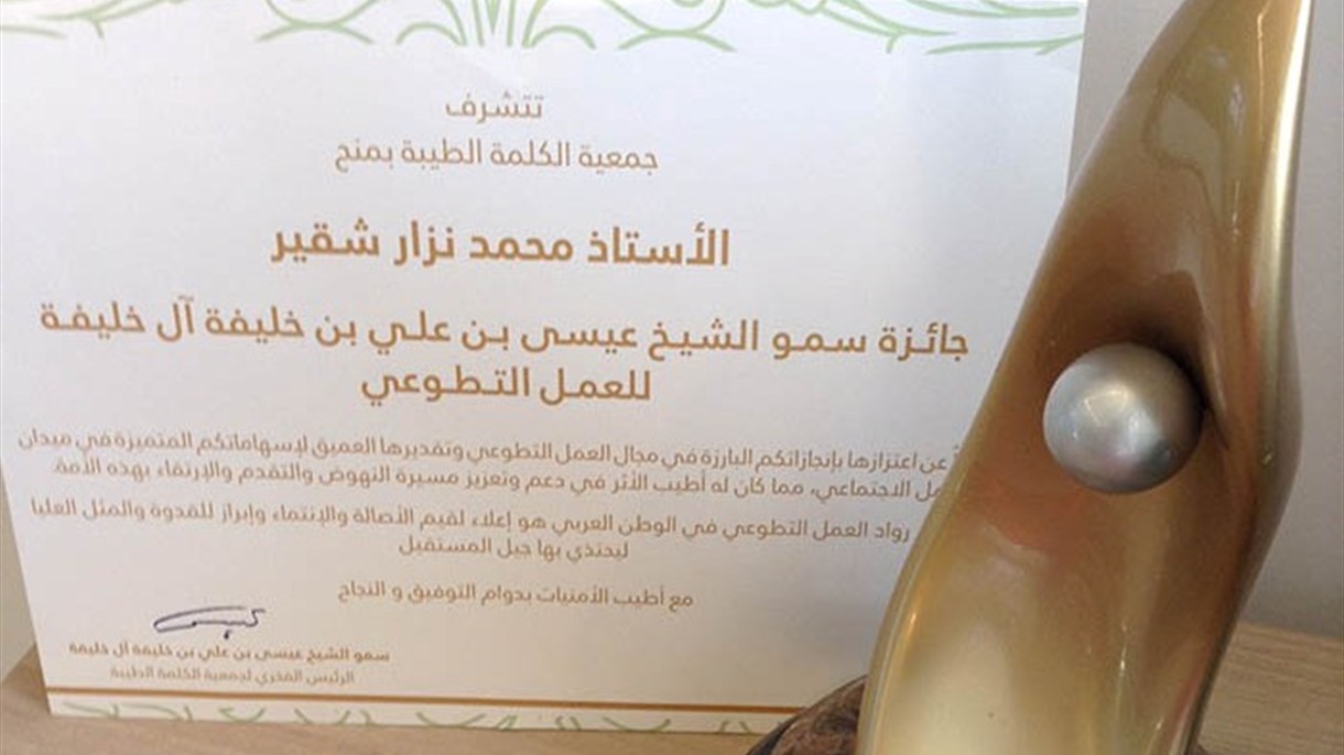 شقير يفوز بجائزة الشيخ عيسى آل خليفة لرواد العمل التطوعي العربي