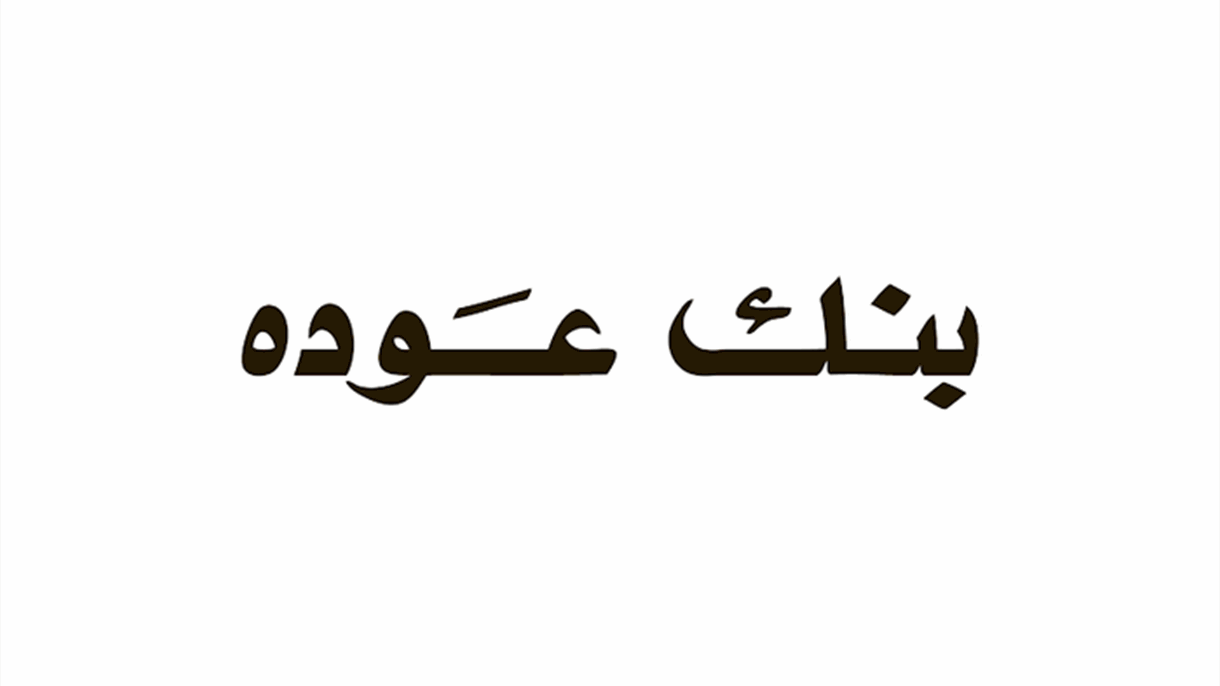 من النمو إلى الانكماش.. تقرير بنك عوده: التعافي الاقتصادي في لبنان يترنّح!