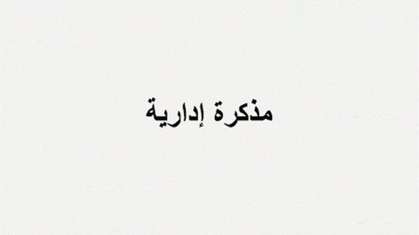 مذكرة بإقفال جميع الإدارات والمؤسسات العامة والبلديات
