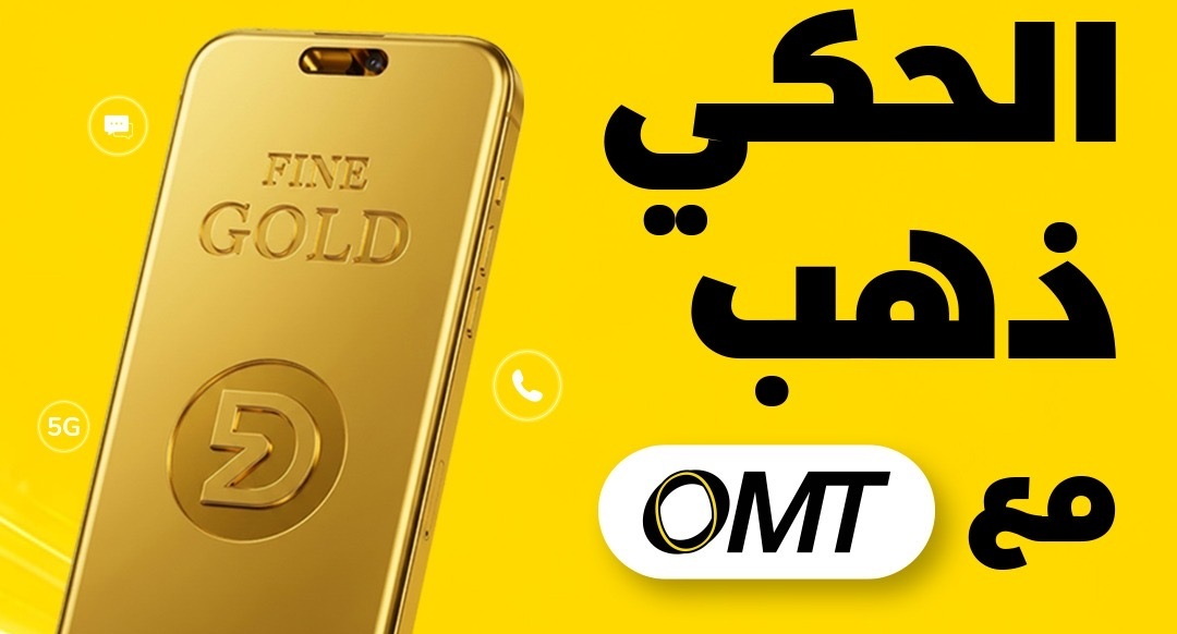 فرصة ذهبية من OMT لمشتركي أوجيرو وألفا وتاتش