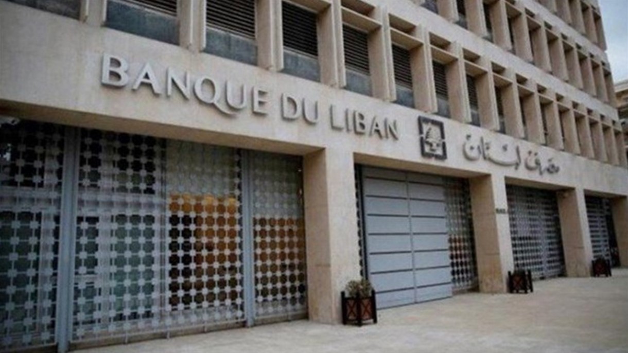 بيان توضيحي صادر عن مصرف لبنان