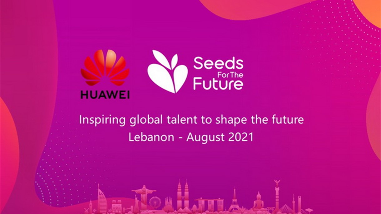 هواوي لبنان تطلق دورة 2021 من برنامجها العالمي للتدريب التقني