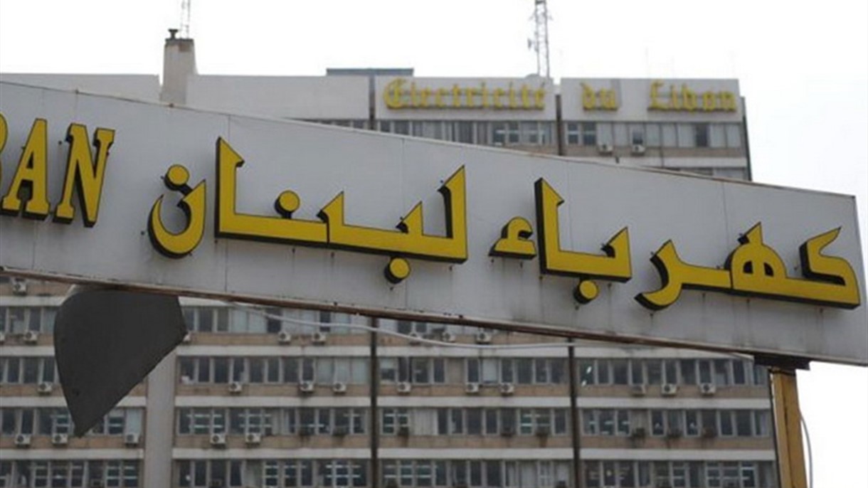 مؤسسة كهرباء لبنان تُبشّر اللبنانيين بالمزيد من العتمة