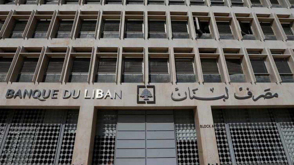 بيان مصرف لبنان بشأن تطورات التدقيق الجنائي