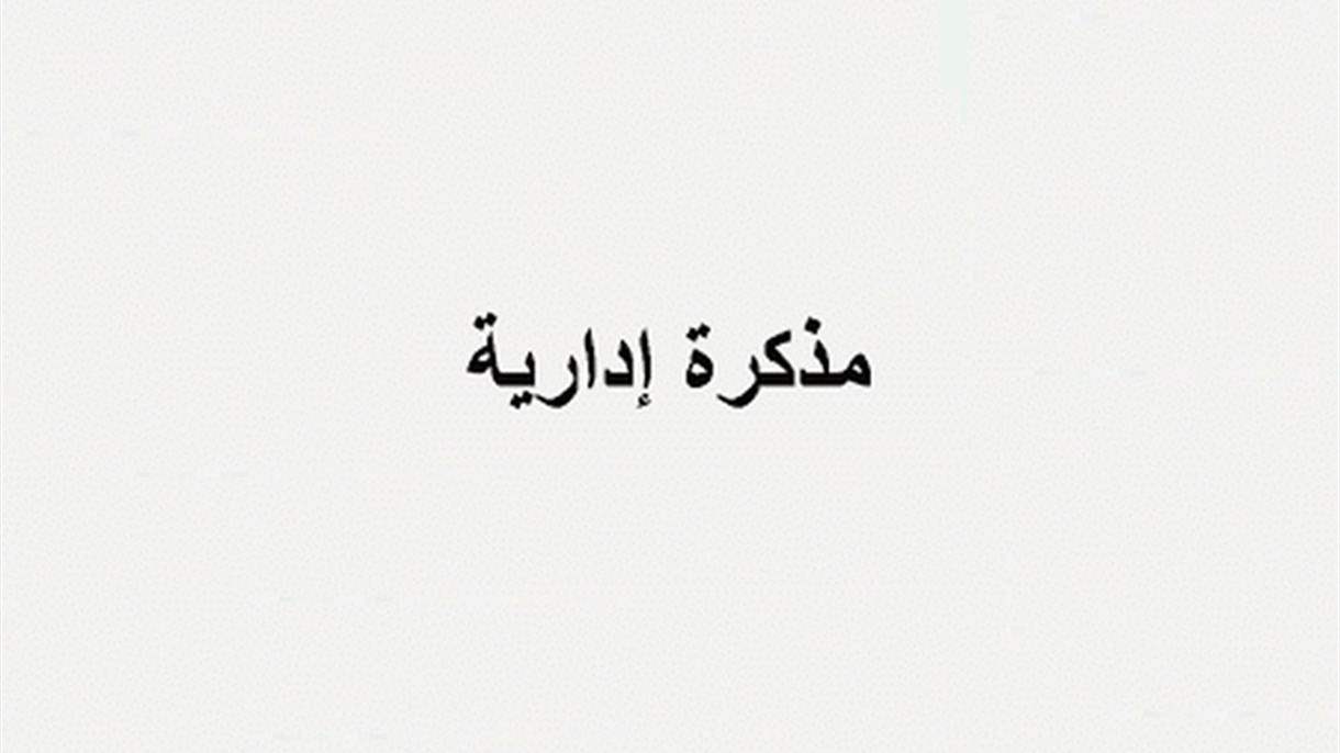 مذكرة بإقفال جميع الإدارات والمؤسسات العامة