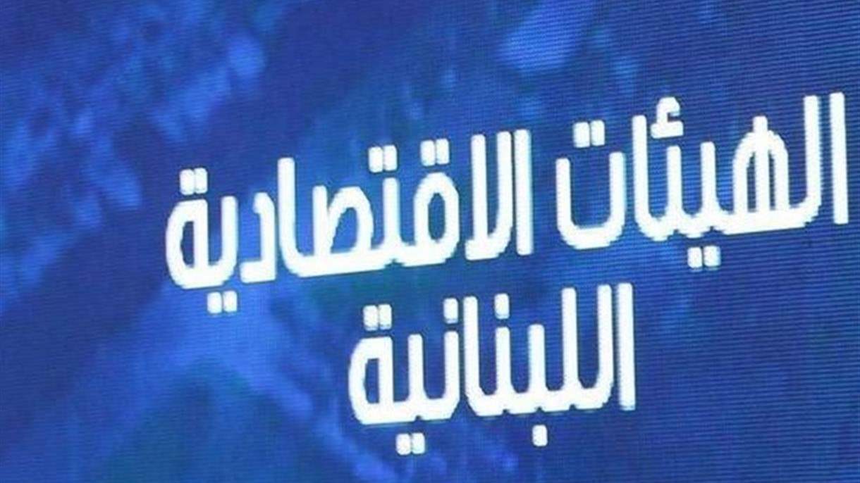 إجتماع إستثنائي للهيئات الإقتصادية يبحث تداعيات العدوان الإسرائيلي على لبنان