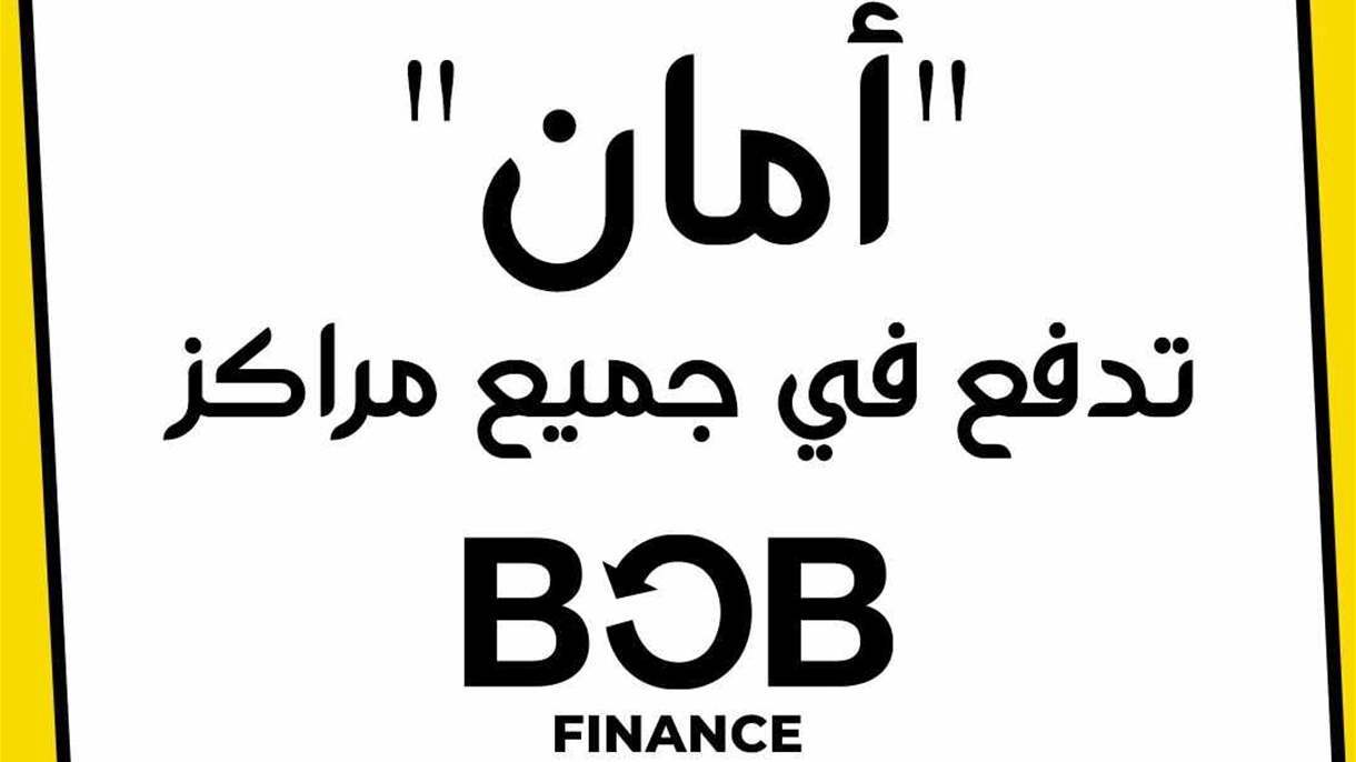 حوالات برنامج امان تدفع في جميع مراكز BOB فينانس