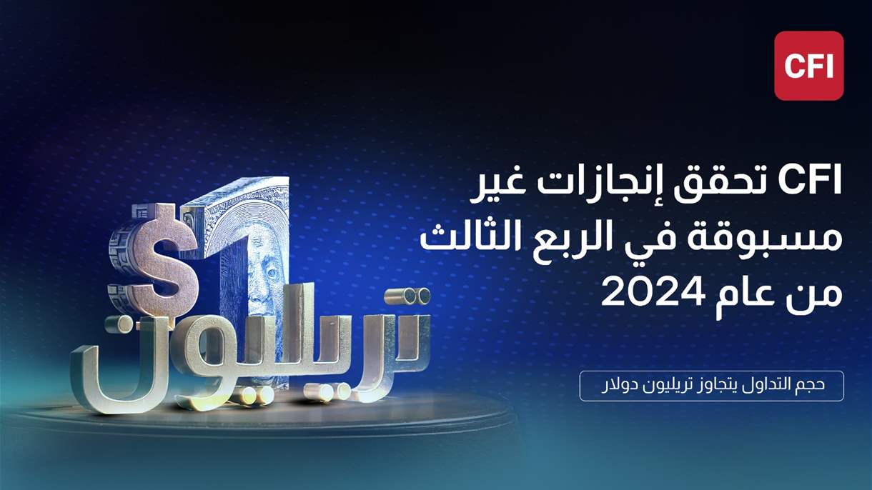 حطّمت الأرقام القياسية.. التداولات عبر CFI تتجاوز التريليون دولار خلال 3 أشهر