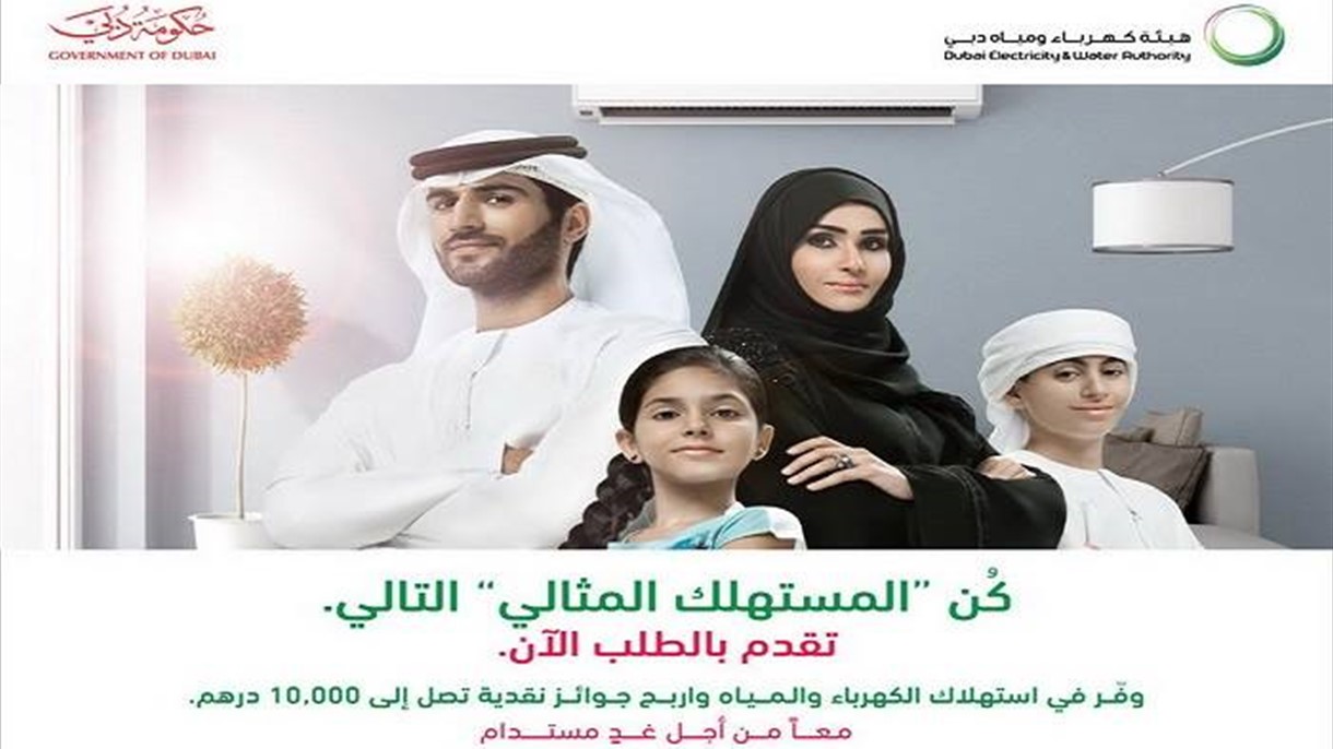 هيئة كهرباء ومياه دبي تُطلق النسخة 12 من جائزة المستهلك المثالي