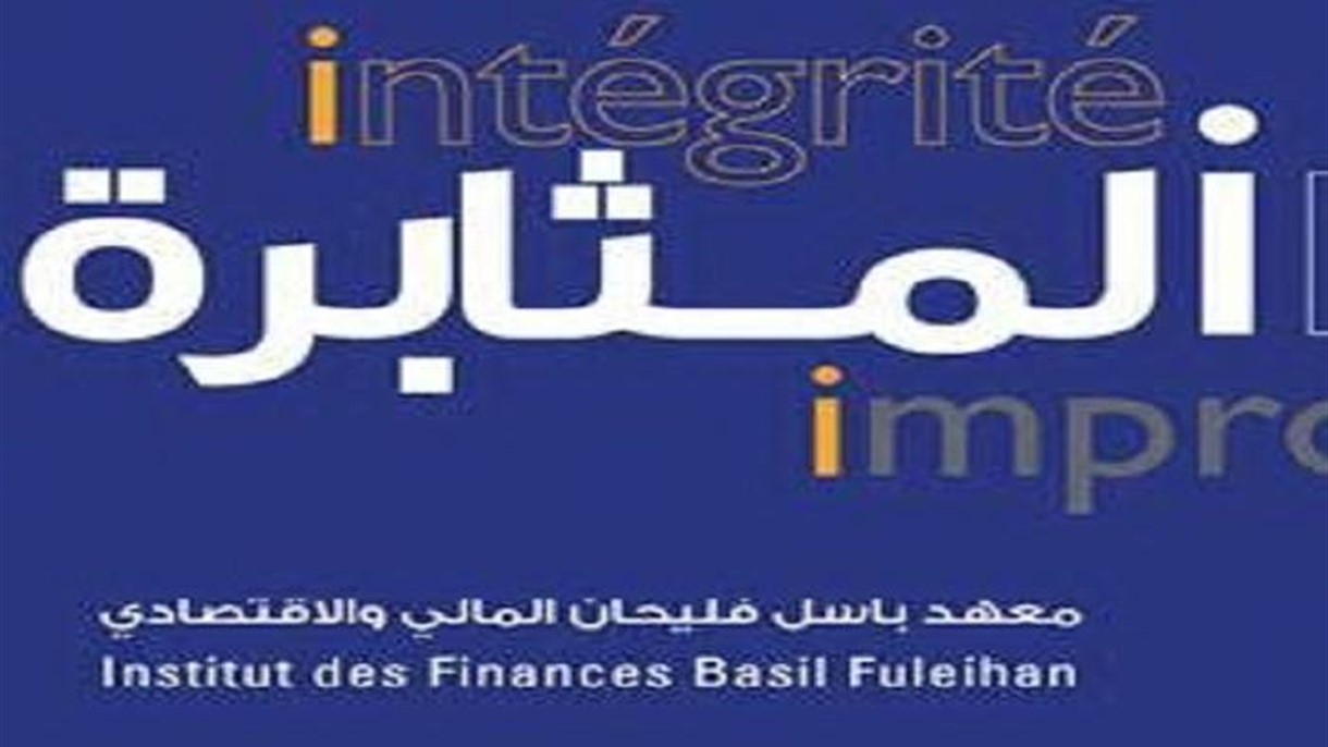 معهد باسل فليحان: سنطلق مخطط التطوير المؤسسي 2020