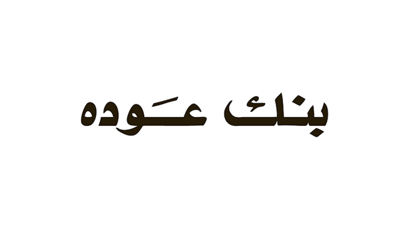 بنك عوده ينشر حساباته غير المدقّقة عن النصف الأوّل من 2021