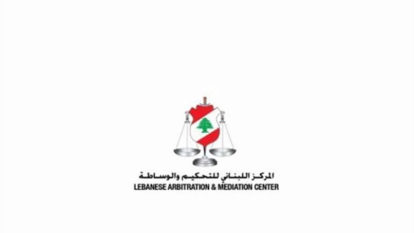 المركز اللبناني للتحكيم والوساطة يعلن دخول قواعد التحكيم الجديدة حيّز التنفيذ