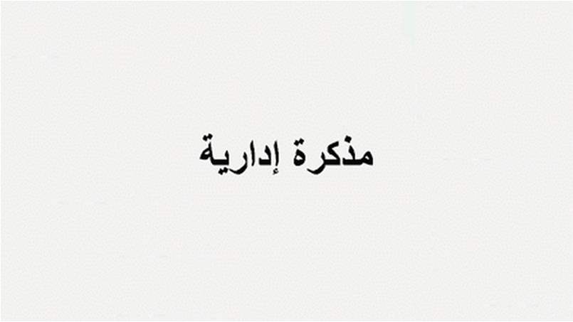 مذكرة بإقفال جميع الإدارات والمؤسسات العامة