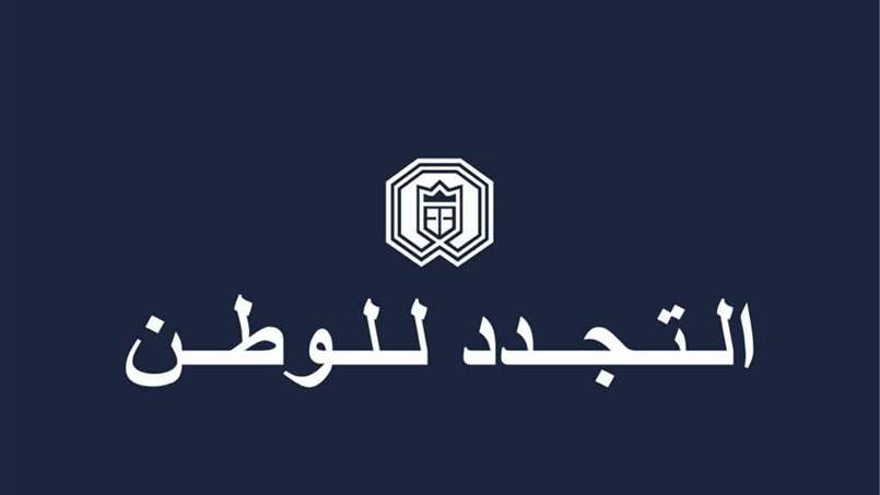 التجدد للوطن: خارطة الطريق للخروج من الازمة تبدأ بانتخاب رئيس 