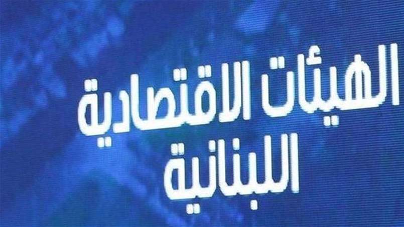 إجتماع إستثنائي للهيئات الإقتصادية يبحث تداعيات العدوان الإسرائيلي على لبنان