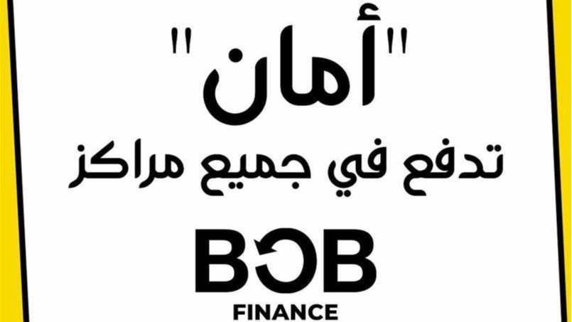 حوالات برنامج امان تدفع في جميع مراكز BOB فينانس