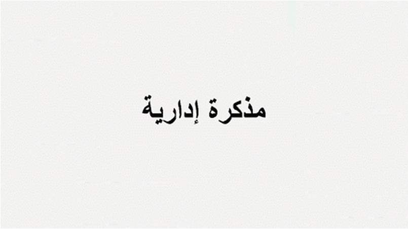 مذكرة بإقفال جميع الإدارات والمؤسسات العامة والبلديات