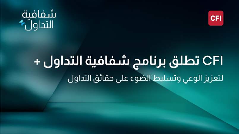 لزيادة الوعي وكشف حقائق التداول.. CFI تطلق برنامج "شفافية التداول+"