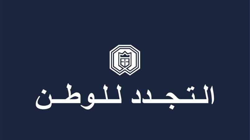 بيان صادر عن الهيئة التنفيذية للتجدد للوطن